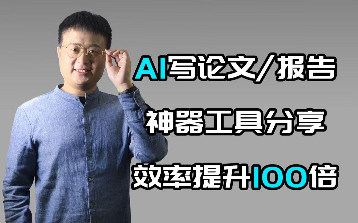 [图]AIGC实用工具分享，写论文/报告效率百倍提升