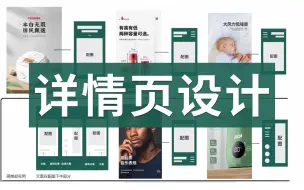 Download Video: 【PS详情页设计】电商菜鸟有手就会 ！零基础手把手教你制作详情页 ！PS教程/详情页制作步骤/详情页构图/头图设计优化/电商美工/图文排版