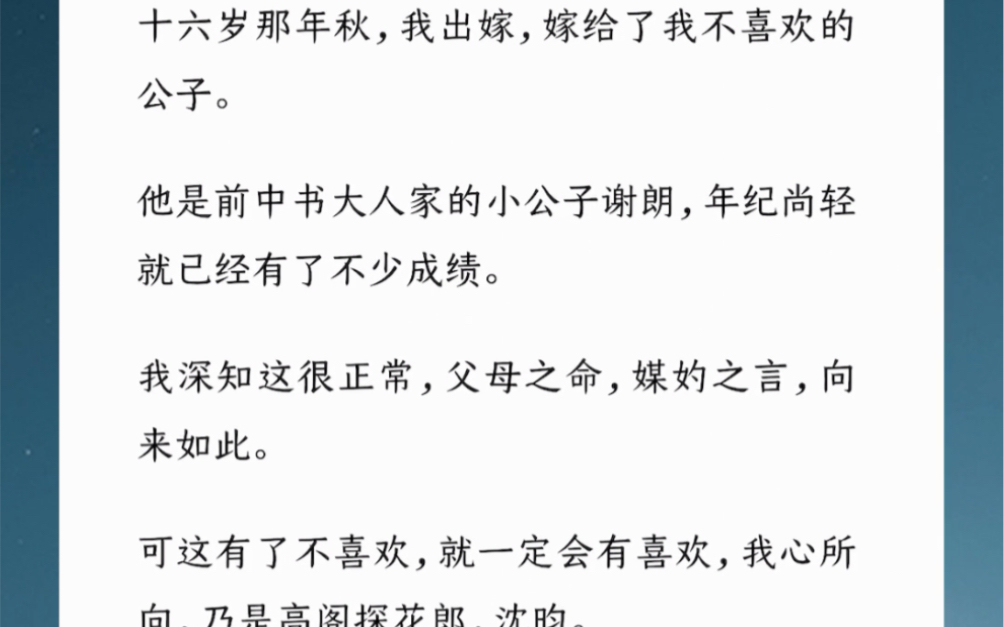 十六岁那年,我出嫁,嫁给了我不喜欢的公子.他是前中书家的小公子谢朗,年纪尚轻就已经有了不少成绩.可我心所向,乃是高阁探花郎,沈昀.汶:【醋...