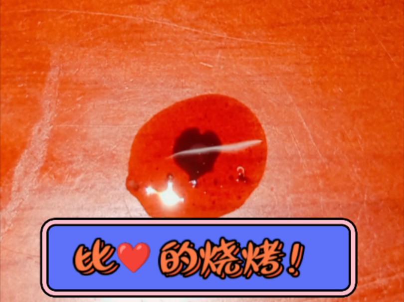 烧烤是爱你的！