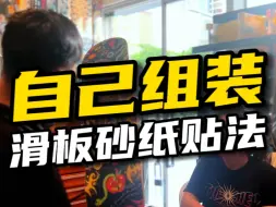 Download Video: 半年换一次板当然要自己装啦