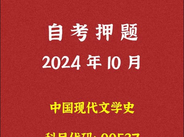 [图]2024年10月自考《00537 中国现代文学史》押题及答案