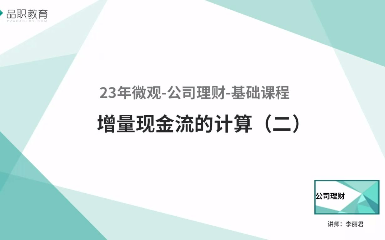 [图]23年微观-公司理财-增量现金流的计算（二）