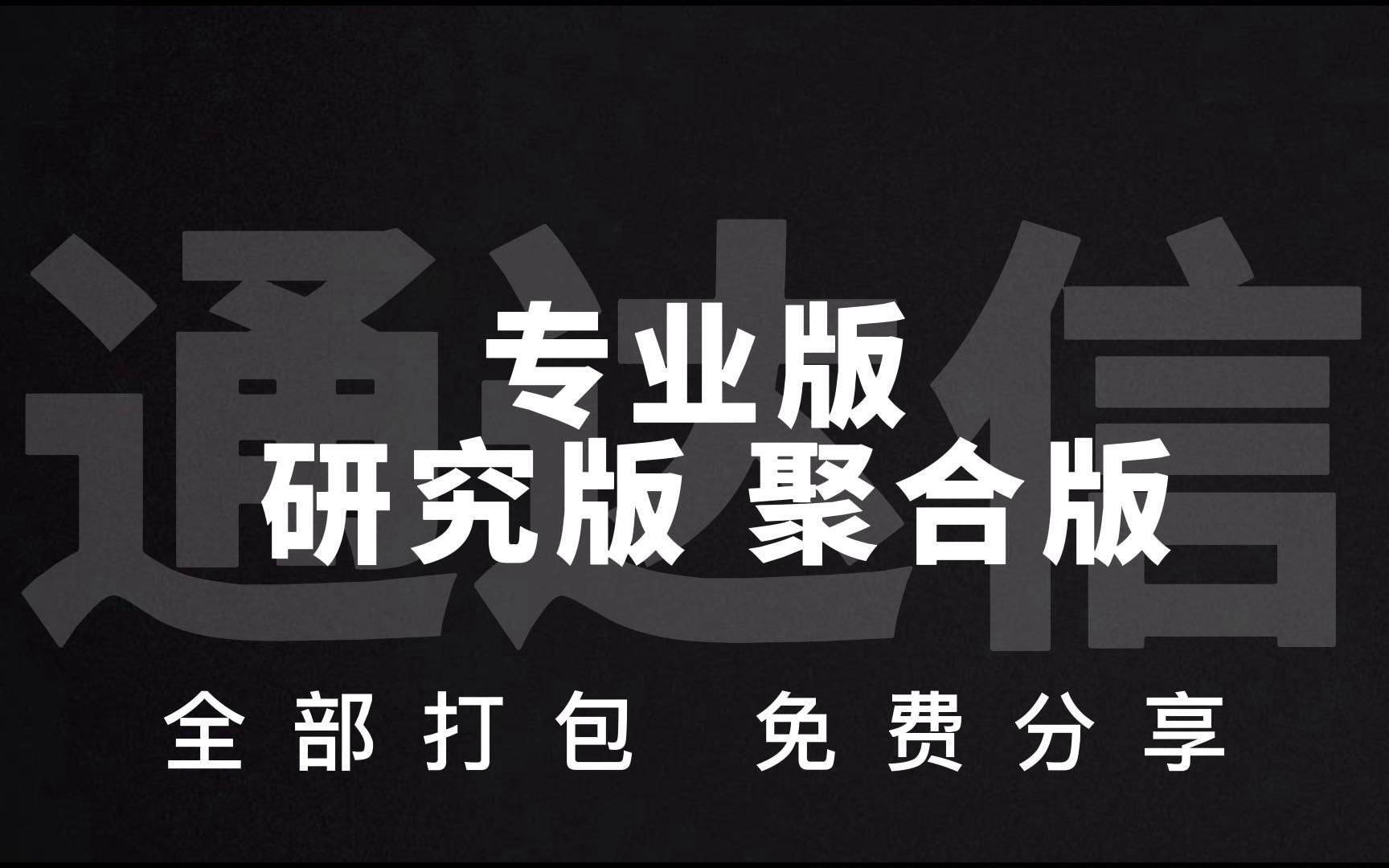 通达信最实用的三版本【聚合版】【研究版】【专业版】,新手散户值得收藏!一次性打包分享!哔哩哔哩bilibili