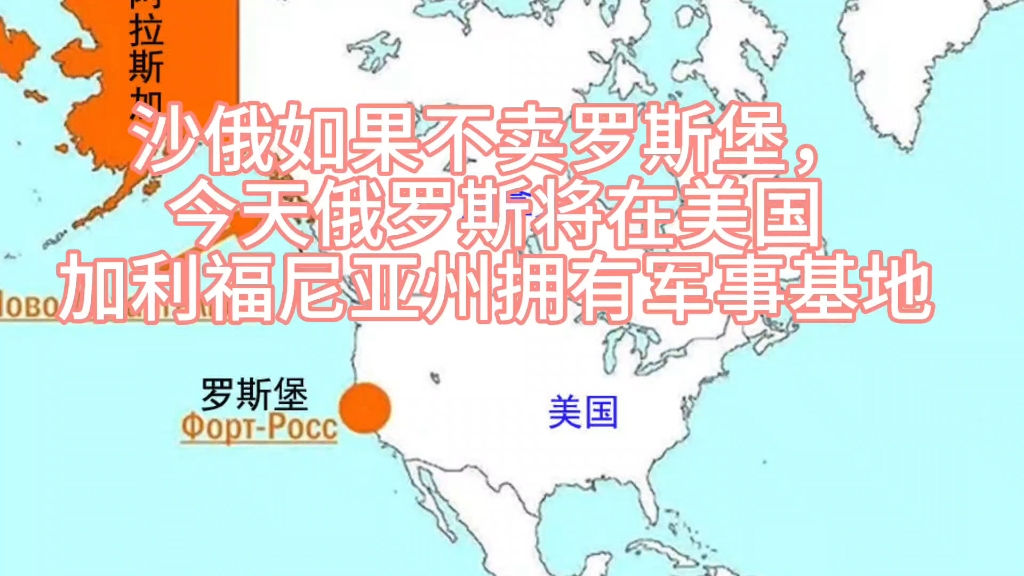 沙俄如果不卖罗斯堡,今天俄罗斯将在美国加利福尼亚拥有军事基地哔哩哔哩bilibili