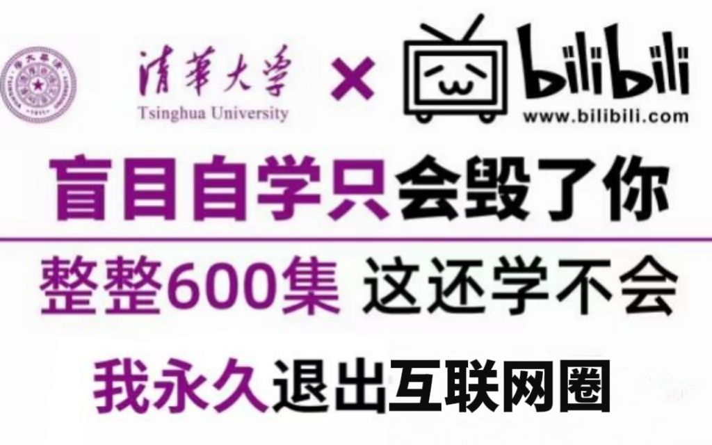 【比羊了个羊还上瘾】清华大学和B站强强联手打造的自媒体教程!全套600集!全程干货,无废话!还学不会我永久退出互联网圈!哔哩哔哩bilibili