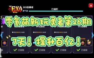 下载视频: 【我的勇者】0氪萌新玩勇者第26期——如何一周提升100亿