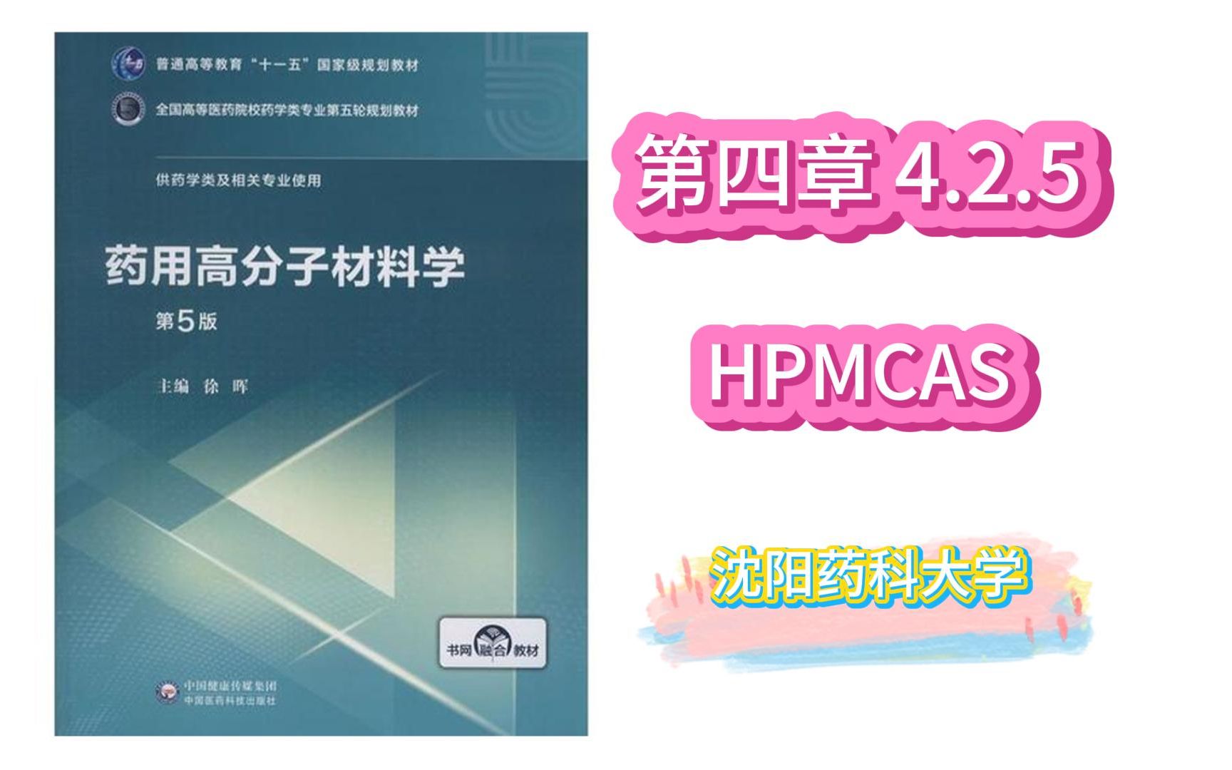 第四章药用天然高分子材料 4.2.5 HPMCAS哔哩哔哩bilibili