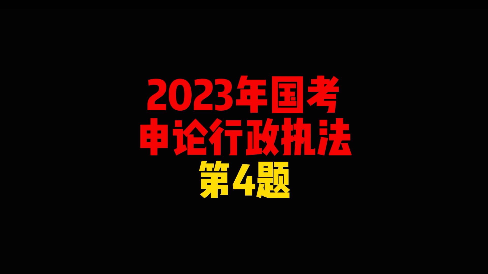 【老杨申论刷题】【2023年国考】【行政执法卷】第4题:L市知识产权信息服务中心的相关实践入选为优秀案例,案例摘要如何写?哔哩哔哩bilibili