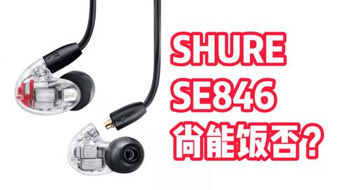 Shure シュア SE846 第一世代 有線イヤホン 中古綺麗品 Amazon.co.jp: 【VGP2025 金賞】 SHURE シュア イヤホン 有線