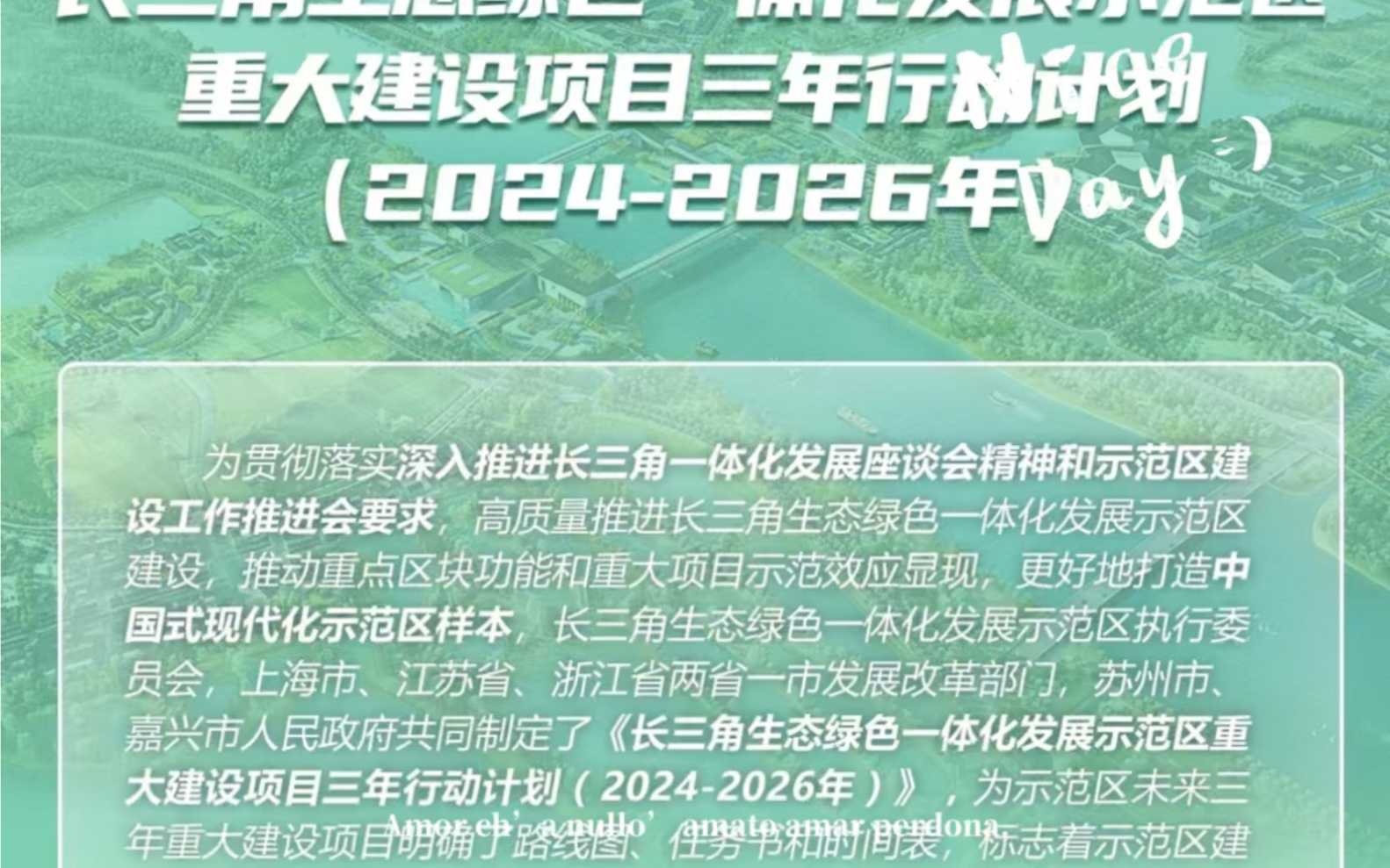 [图]今天发布：长三角一体化示范区重大建设项目三年行动计划（2024—2026年）#重大项目 #长三角示范区 #歌颂长三角 @歌颂长三角