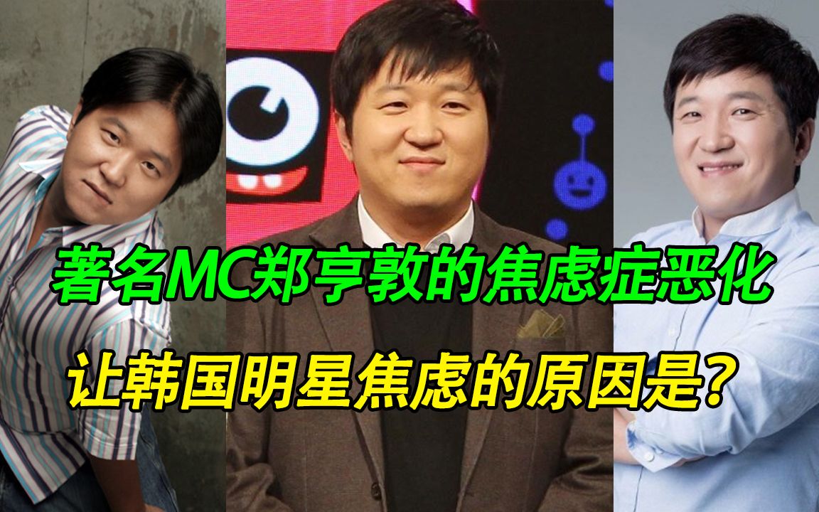 韩国著名MC郑亨敦的焦虑症再次恶化,让韩国明星焦虑的原因是什么?哔哩哔哩bilibili