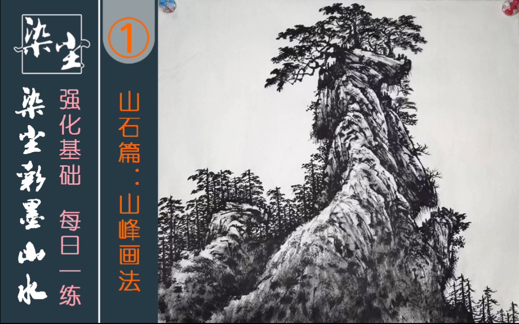 第一集,山峰的画法,一切从最难练的山石开始哔哩哔哩bilibili