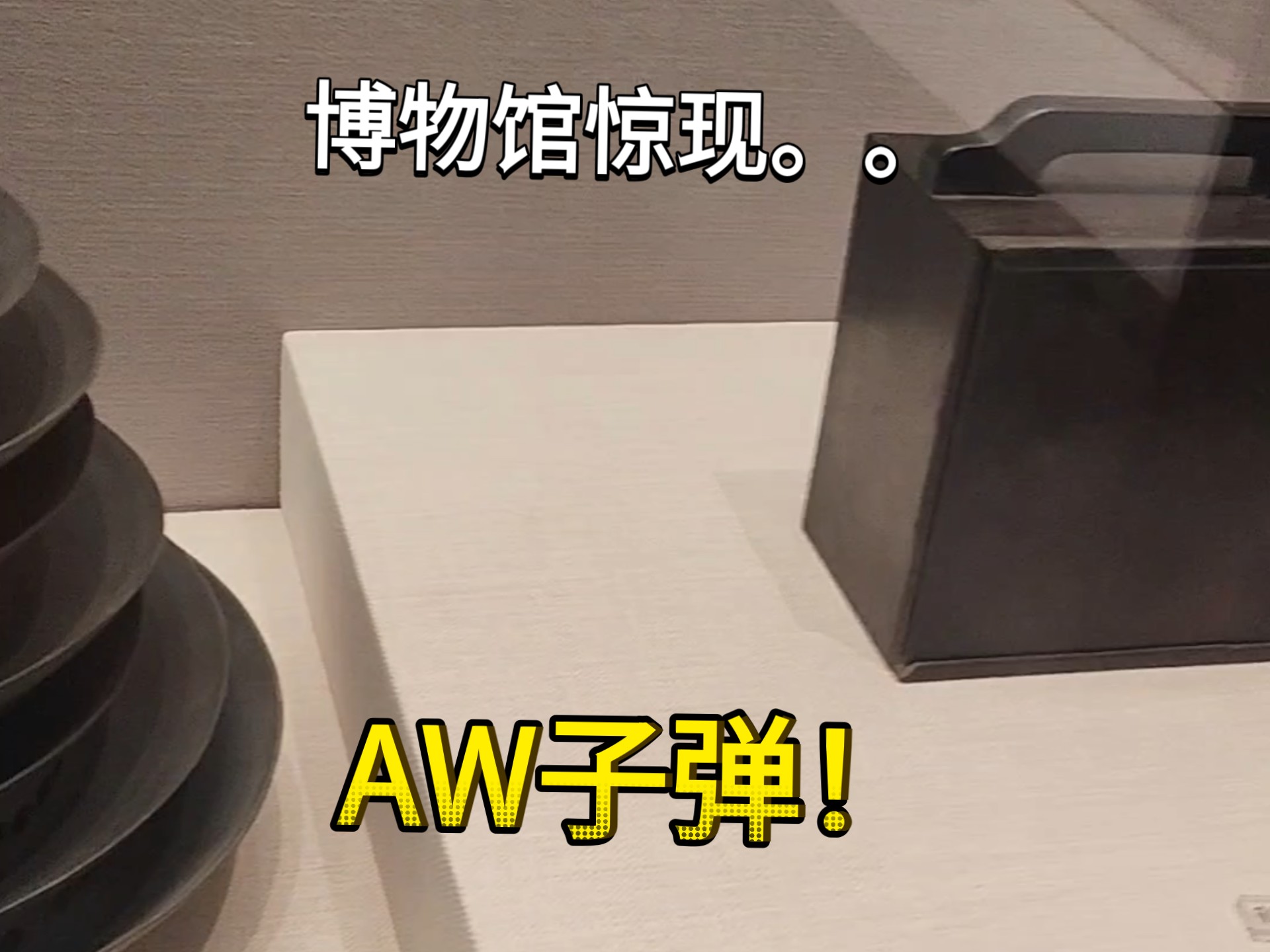 雾草！AW子弹！