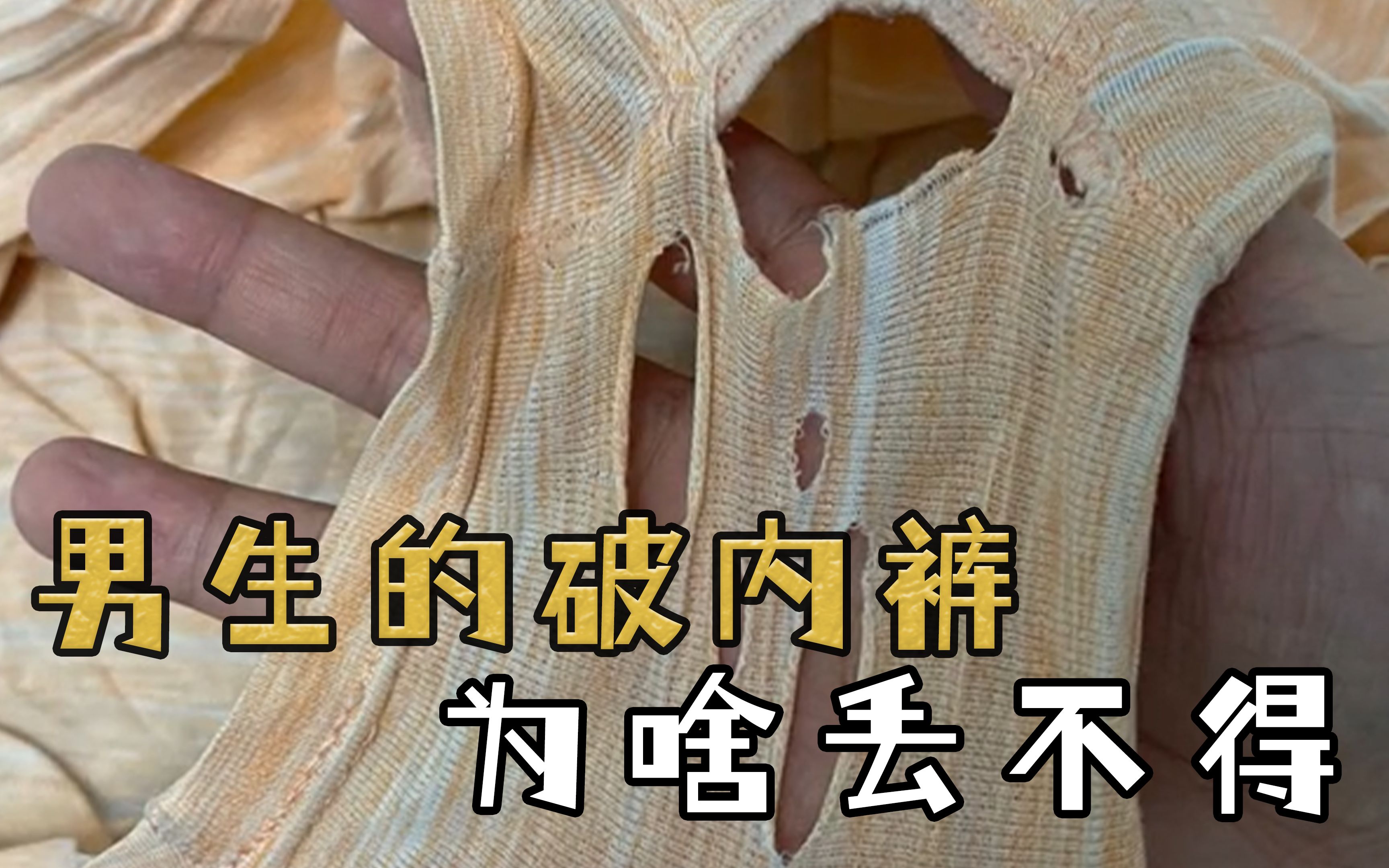 男生的内裤为什么破了都不舍得扔?
