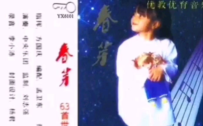 [图]【音乐 1986年中华医学音像出版社】《春芽 63首世界名曲联奏》中央乐团演奏