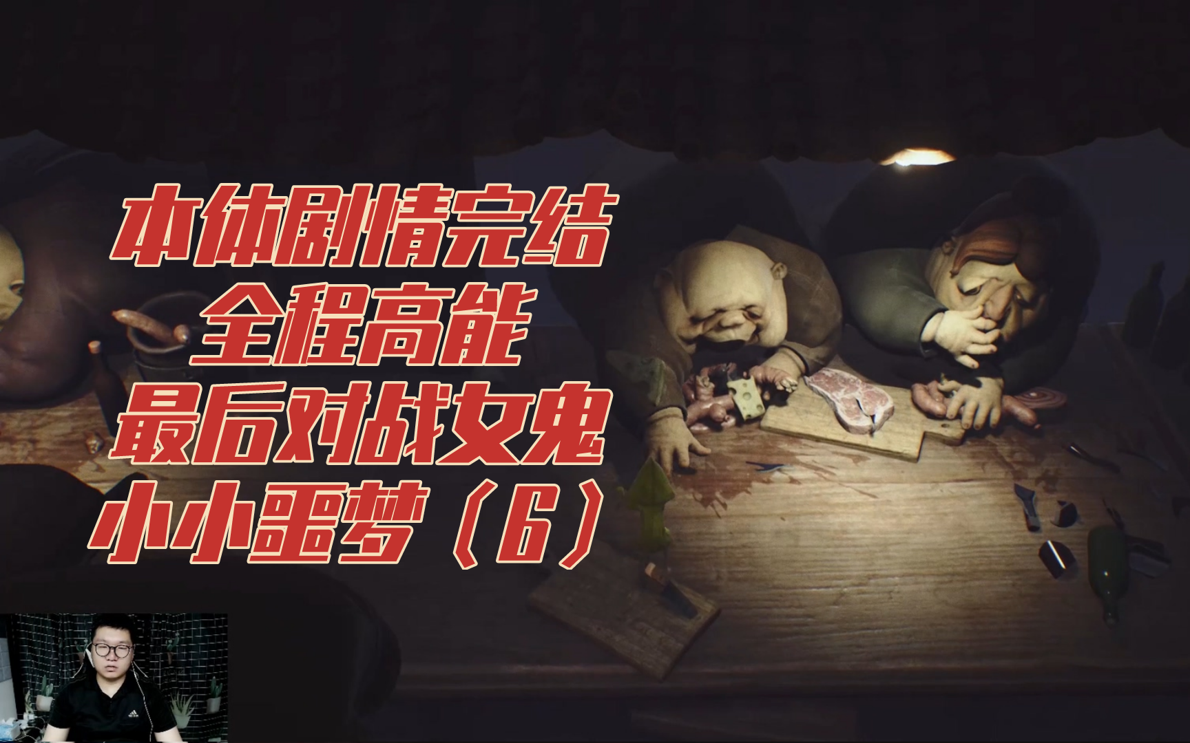 小小噩梦本体剧情完结全程高能最后对战女鬼终于战胜她