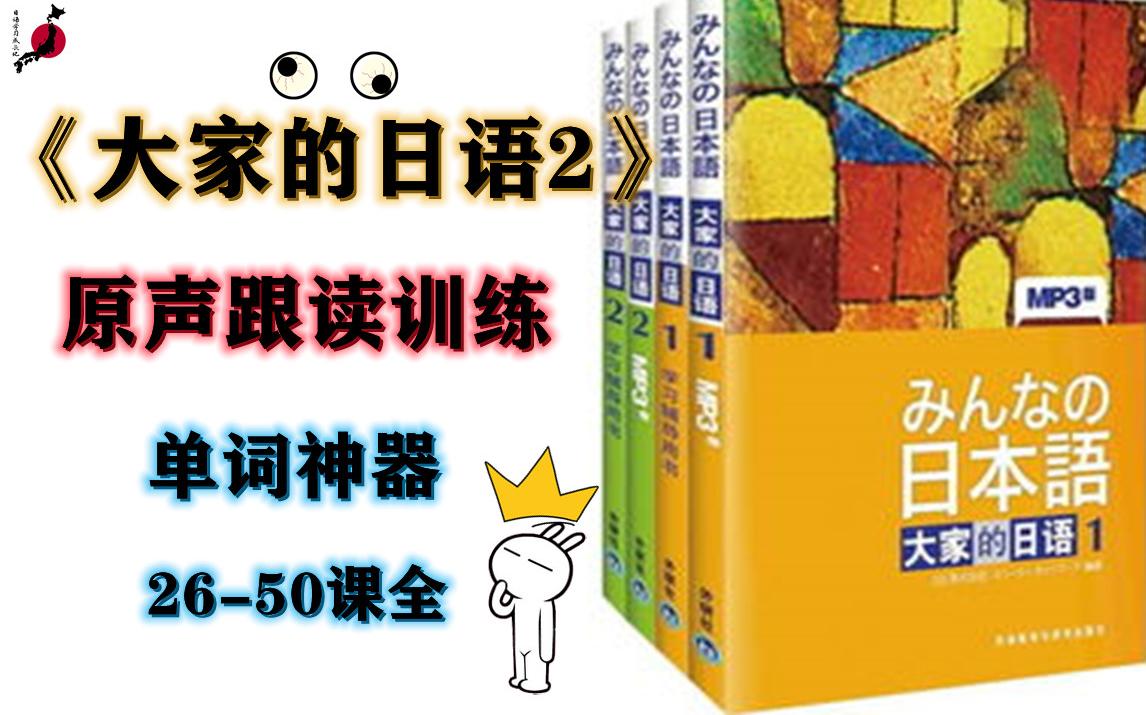 [图]【单词神器35】《大家的日语》第三十五课单词