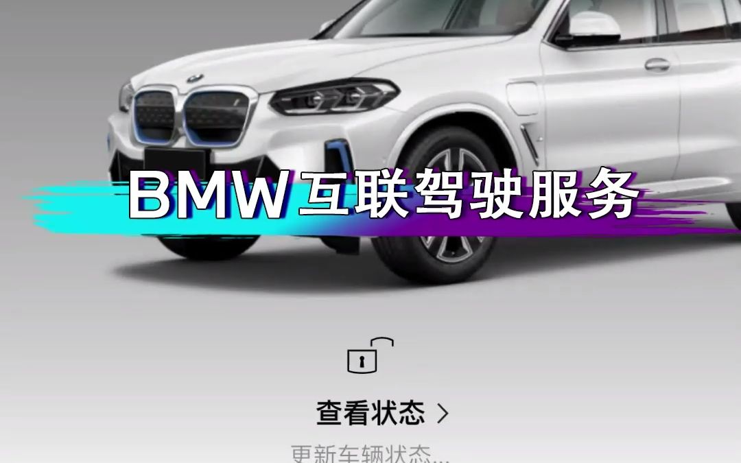 BMW互联驾驶服务哔哩哔哩bilibili