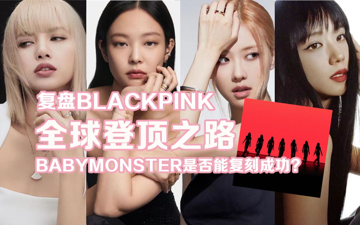 覆盤blackpink登頂全球之路,yg新女團babymonster能夠復刻她們的成功