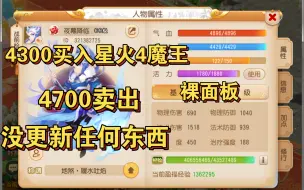 Tải video: 4300买入4700卖出星火4魔王