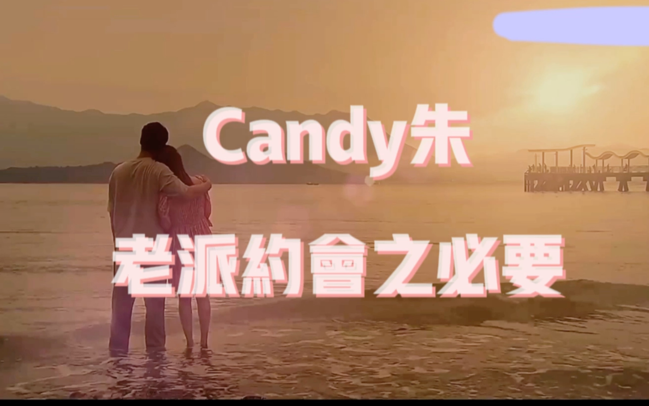 【朱凌凌Candy】candy朱0是我的意难平…哔哩哔哩bilibili