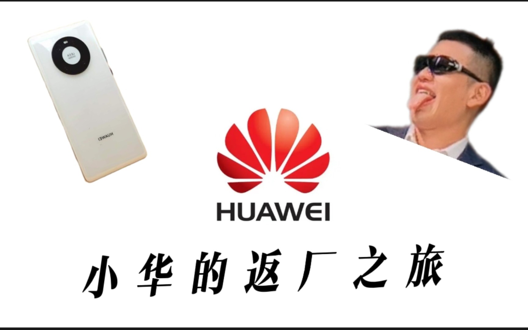 听说华为售后很顶?——官方售后换屏指南+三年前手机一周体验卡 全程干货 亮点超多!哔哩哔哩bilibili