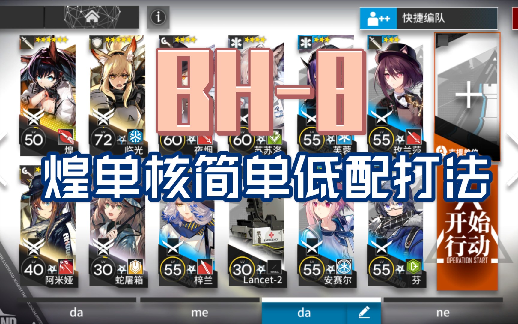 【明日方舟】bh-8 煌单核简单低配打法
