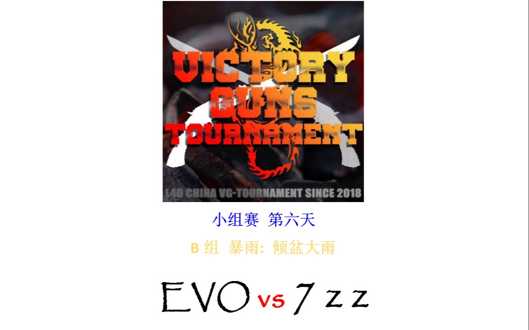 【狗熊+倾少双人解说】【求生之路联赛】EVO对战7zz的C4改中国求生之路VGT联赛小组赛第六天哔哩哔哩bilibili