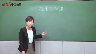 Tải video: 【教师资格】高中物理《超重和失重》试讲示范