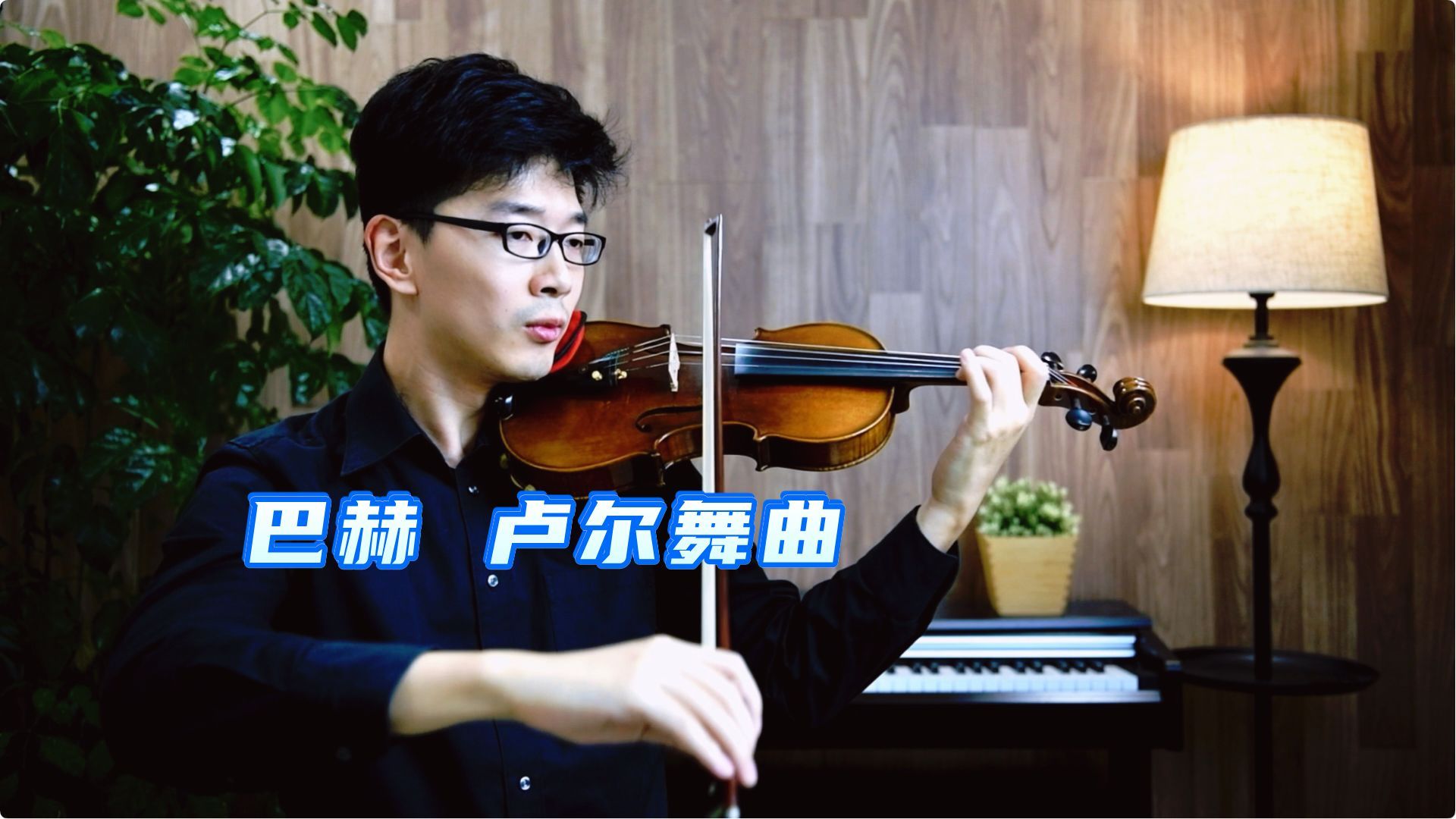 【考级示范】巴赫卢尔舞曲 J.S.Bach 上海音乐学院小提琴考级 上音央院音协考级哔哩哔哩bilibili