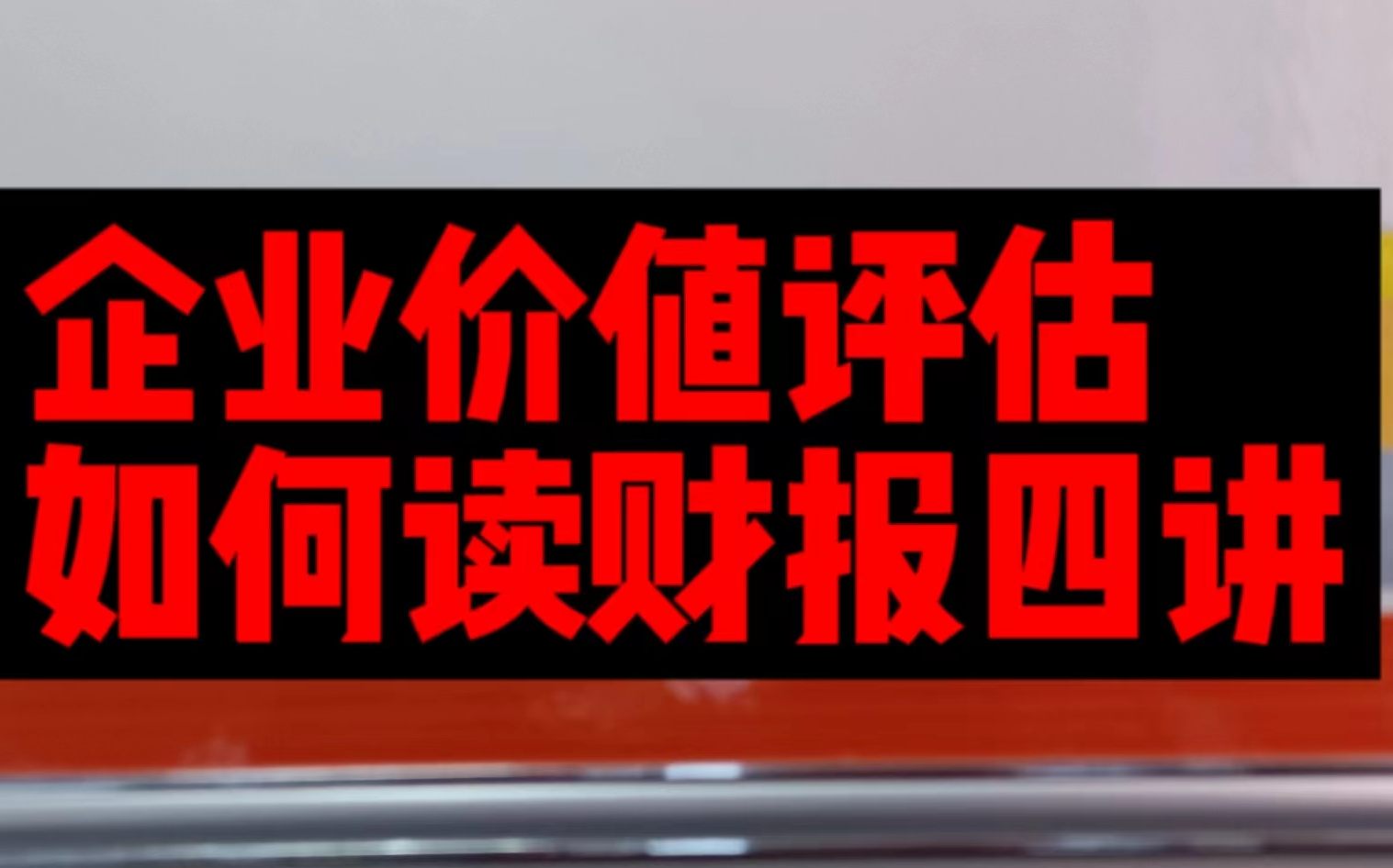 从财报就能看透一家企业,企业价值评估的核心要素哔哩哔哩bilibili