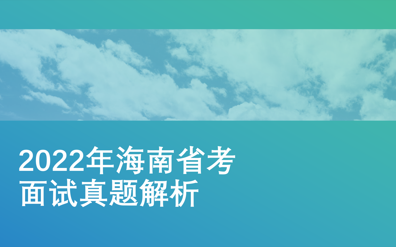 2022年海南省考面试真题解析哔哩哔哩bilibili