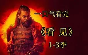 Download Video: 一口气看完高分美剧《看见》第1-3季超长解说、这就是盲人的战争，比权力的游戏还劲爆