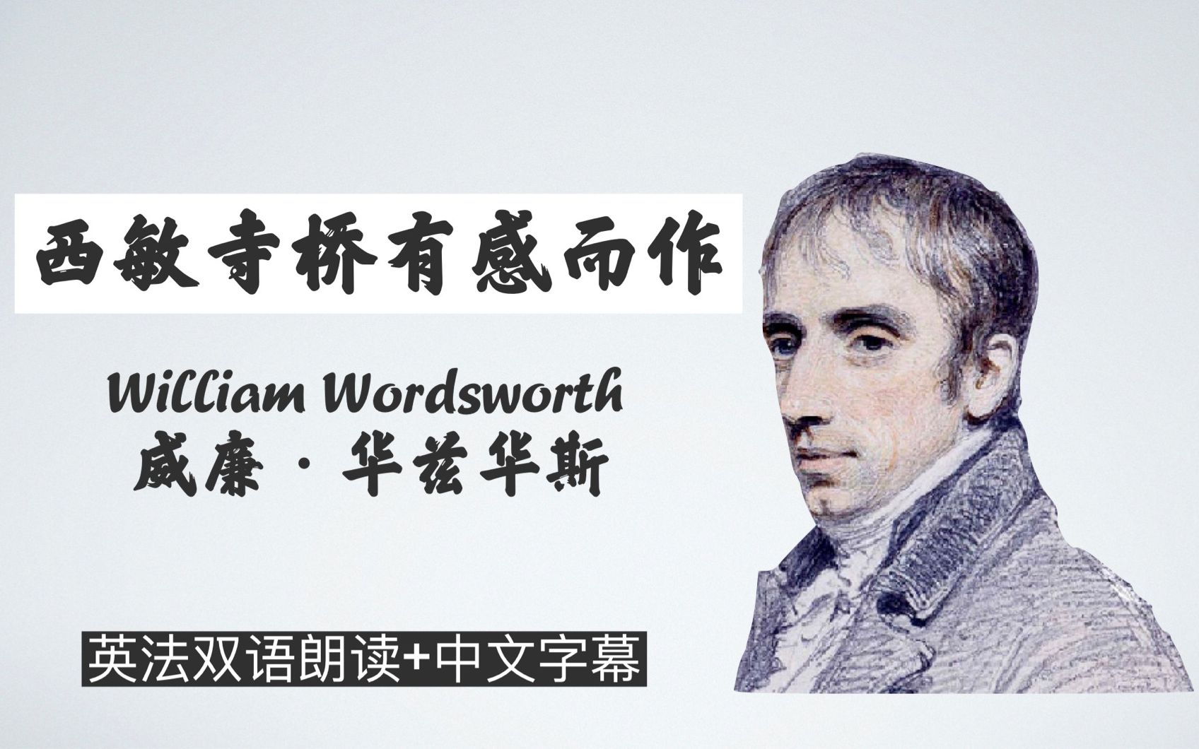 【桥的诗】—— Wordsworth 华兹华斯《西敏寺桥有感而作》【英法双语朗读+中字】:这城市现在犹如一件缀满 清晨之明丽的新袍哔哩哔哩bilibili