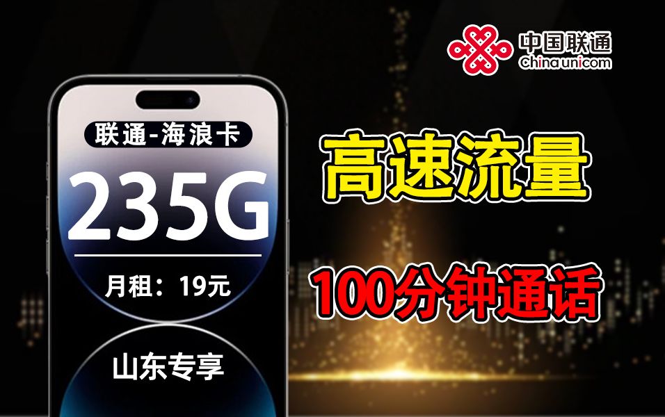 【小知精选】山东专享福利!19元享受235G超大杯流量和100分钟免费通话!限时限量,抢到就是赚到!哔哩哔哩bilibili