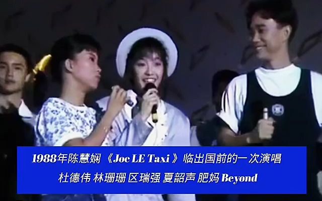 [图]陳慧嫻 Joe Le Taxi 1988 杜德偉 林珊珊 區瑞強 夏韶聲 瑪利亞 Beyond