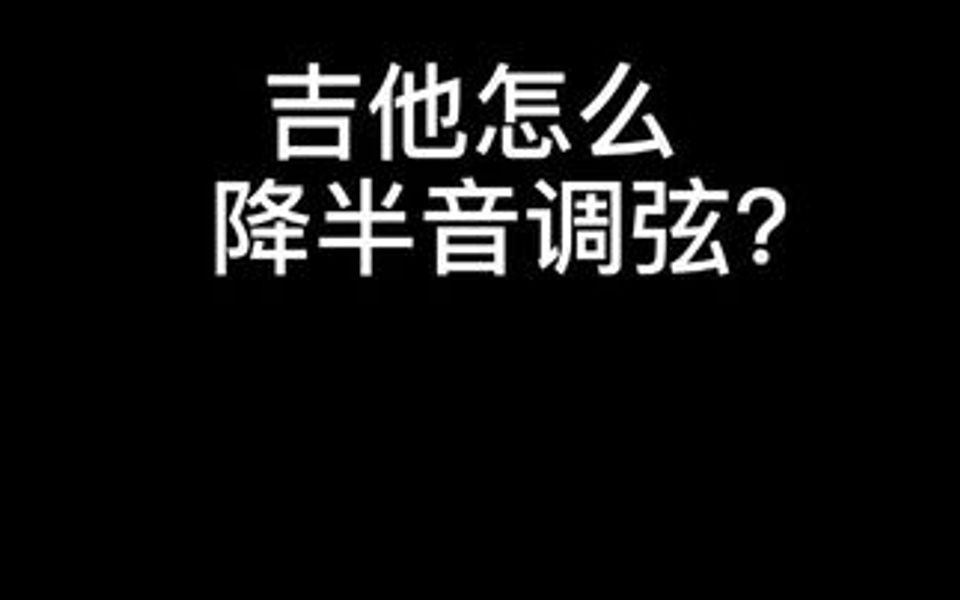 [图]降半音调弦，其实很简单