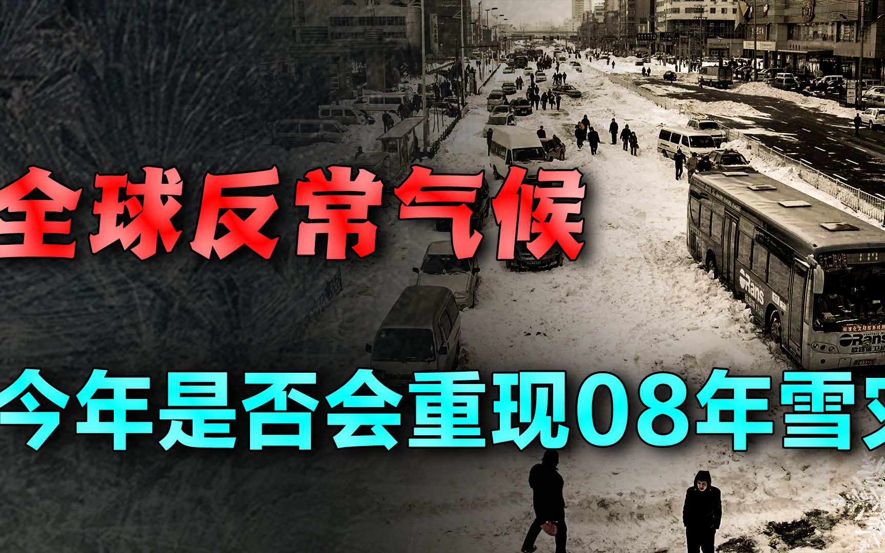 2021注定是不平凡的一年,2008年的雪灾会重现吗?反常天气的背后真相哔哩哔哩bilibili