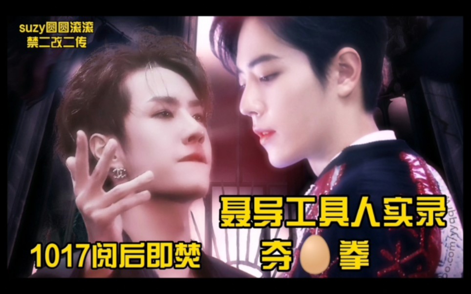 【博君一肖】1017阅后即焚假料|聂导工具人实录