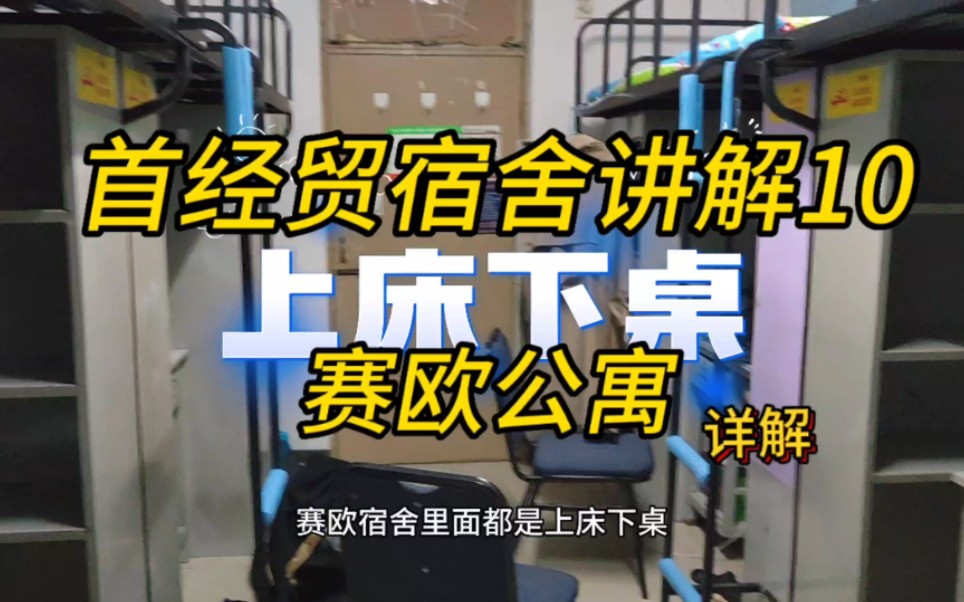 首经贸宿舍!赛欧公寓详解!宿舍实拍,快来冲啦!首都经济贸易大学欢迎各位开学的小伙伴,开学快乐!哔哩哔哩bilibili