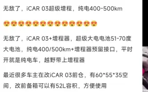 无敌了，iCAR 03超级增程，纯电400-500km