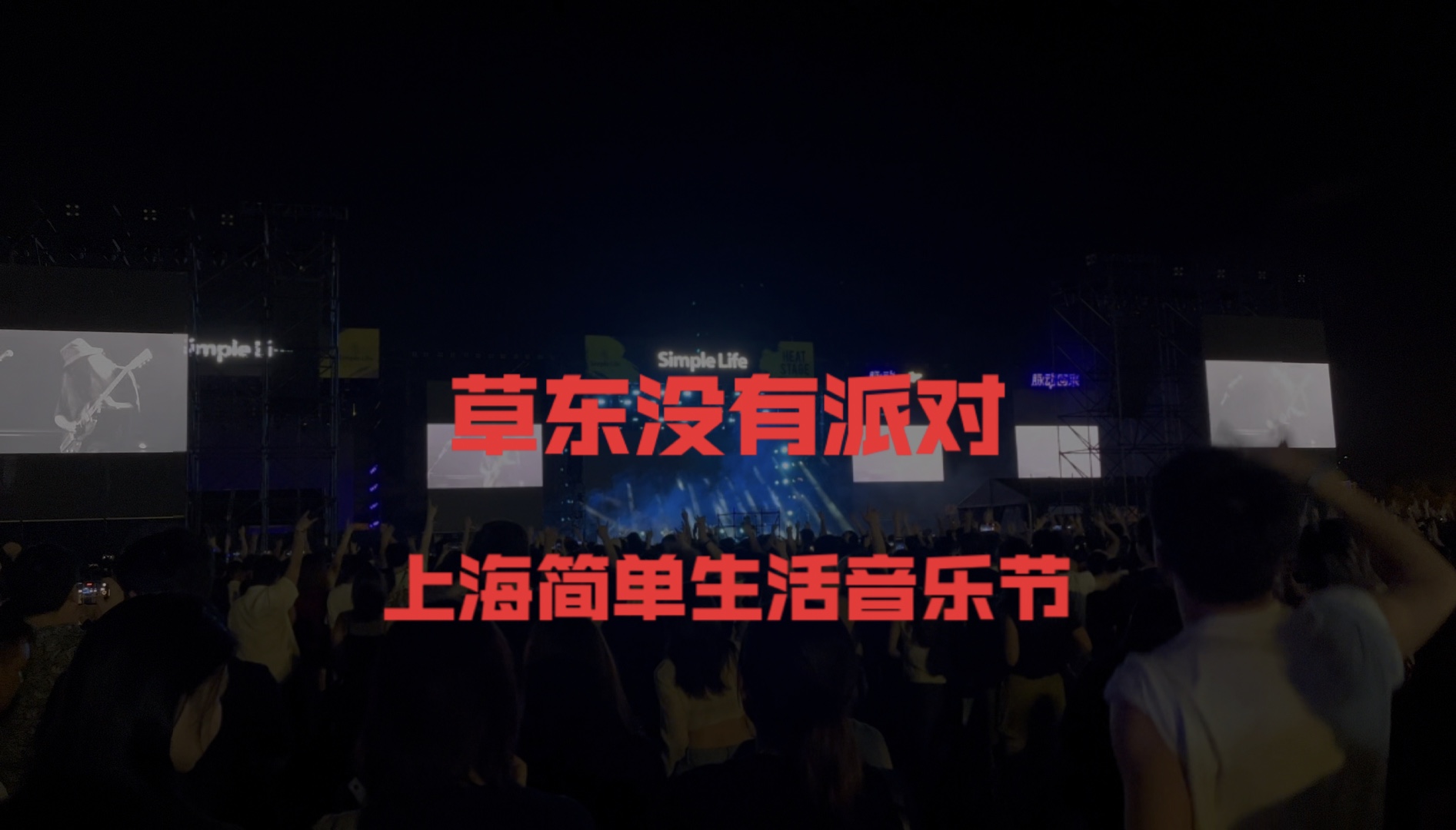 草东没有派对 表演 上海简单生活音乐节
