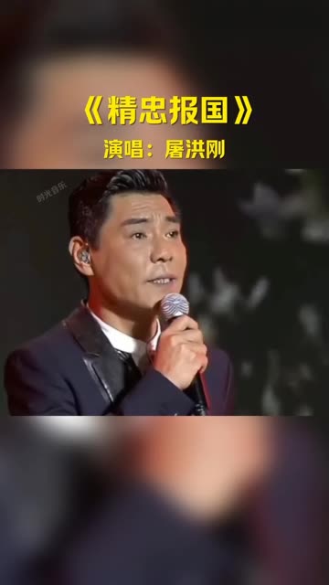 屠洪刚唱爱不释手图片