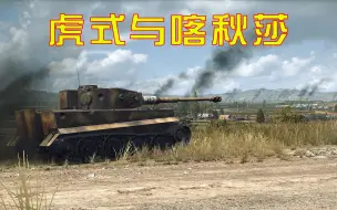 Download Video: 10VS10东线大兵团会战！喀秋莎洗地VS德军装甲集群