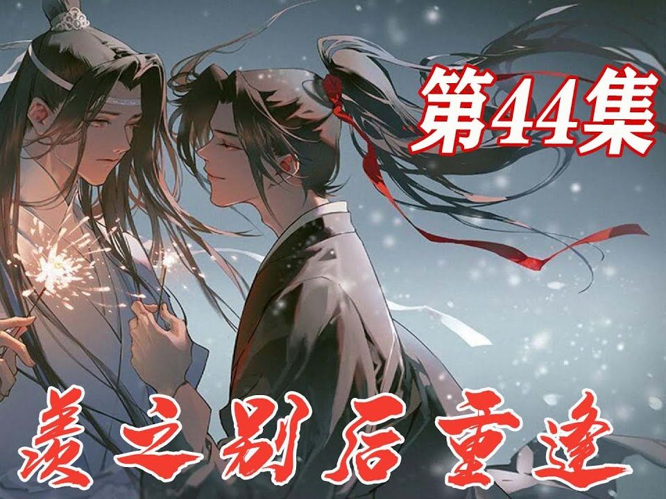 魔道祖師忘羨之別後重逢44:算賬