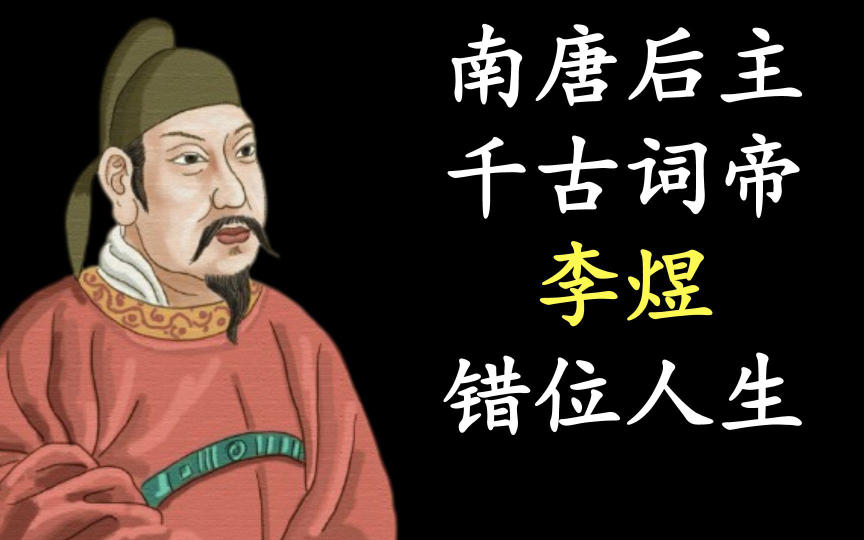 [图]10分钟详解南唐后主李煜的错位人生【完整版】