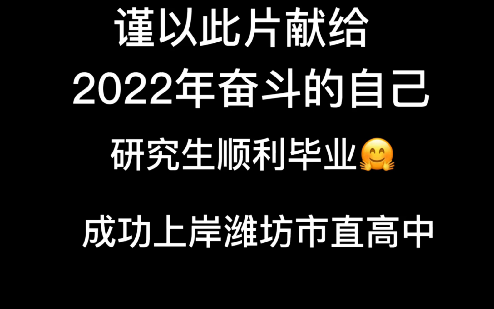 我奋斗的2022,研究生顺利毕业,成功上岸潍坊市直高中.哔哩哔哩bilibili