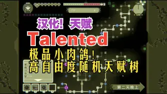 下载视频: 汉化！高自由度随机天赋树！极品小肉鸽《Talented 天赋》