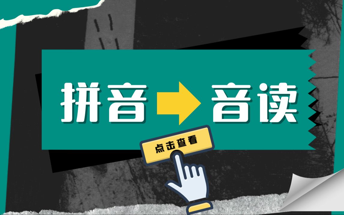 日语汉字音读规律:如何用汉语拼音记日语单词?哔哩哔哩bilibili